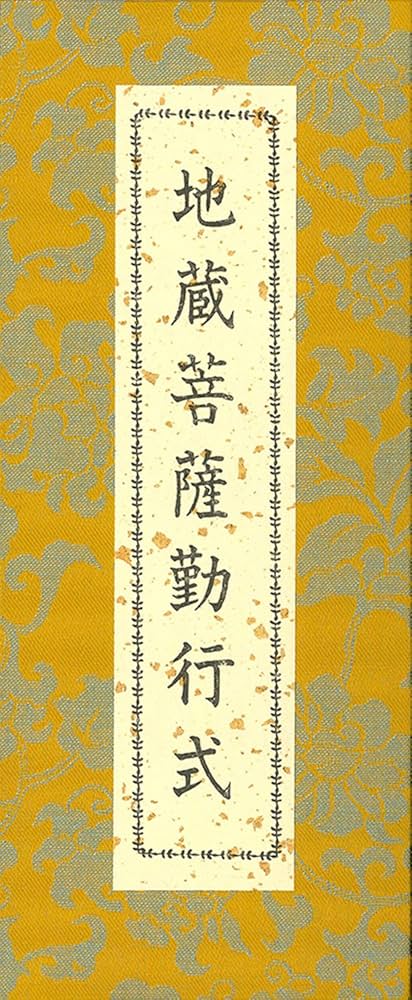 地蔵菩薩供養法　希少　次第書　経本 地蔵菩薩供養法 希少 次第書 経本 楽天市場】地蔵菩薩 経本の